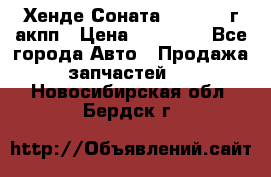 Хенде Соната5 2.0 2003г акпп › Цена ­ 17 000 - Все города Авто » Продажа запчастей   . Новосибирская обл.,Бердск г.